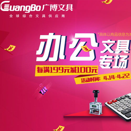 廣博辦公文具專場(chǎng)促銷，助力企業(yè)高效辦公